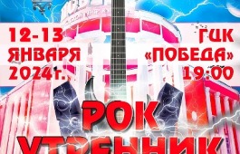 «Рок утренник – 2024»