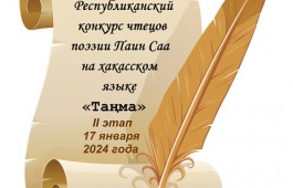В День хакасской поэзии в Доме литераторов Хакасии состоится II этап Республиканского конкурса чтецов поэзии Паин Саа (Александра Баинова) «Таңма» (Знак)