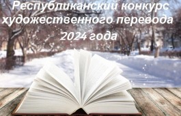 Продолжается прием заявок на Республиканский конкурс художественного перевода 2024 года