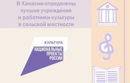 В Хакасии определены лучшие учреждения и работники культуры