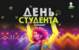 В День студента Центр народного творчества имени Кадышева ждет молодежь на праздничный концерт