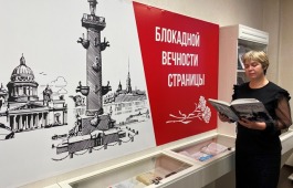 Выставка «Блокадной вечности страницы»
