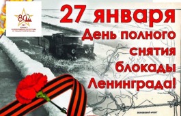В хакасской республиканской специальной библиотеке пройдет мероприятие к 80-летию снятия блокады Ленинграда