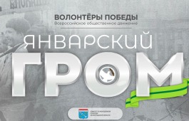 Волонтёры Победы приглашают к участию в игре «Январский гром», посвящённой подвигу героев-ленинградцев