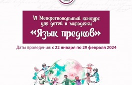 Стартовал VI Межрегиональный конкурс для детей и молодежи на родных языках «Язык предков»