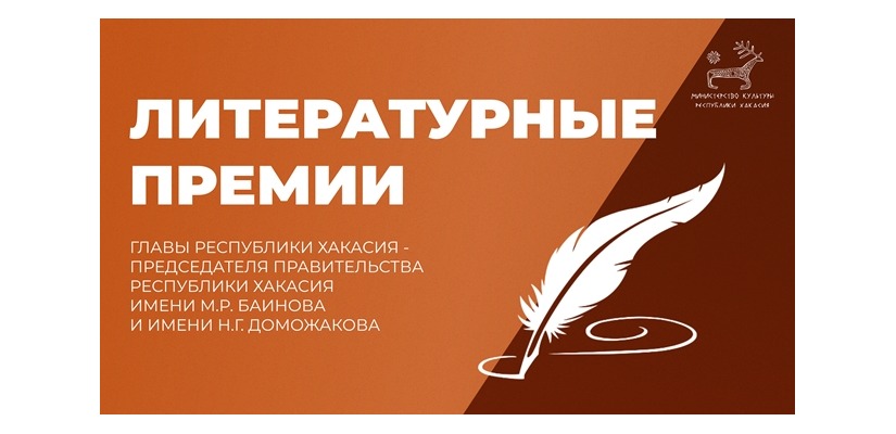 1 февраля стартует прием заявок на Литературные премии  имени Моисея Баинова и имени Николая Доможакова
