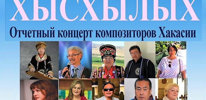Вручение музыкальных премий «Хысхылых-2023» состоится на отчетном концерте Союза композиторов Хакасии