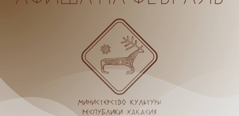 Афиша культурных событий на февраль 2024