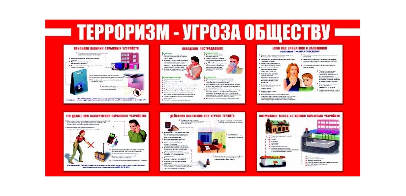 Общие рекомендации гражданам по действиям при угрозе совершения террористического акта