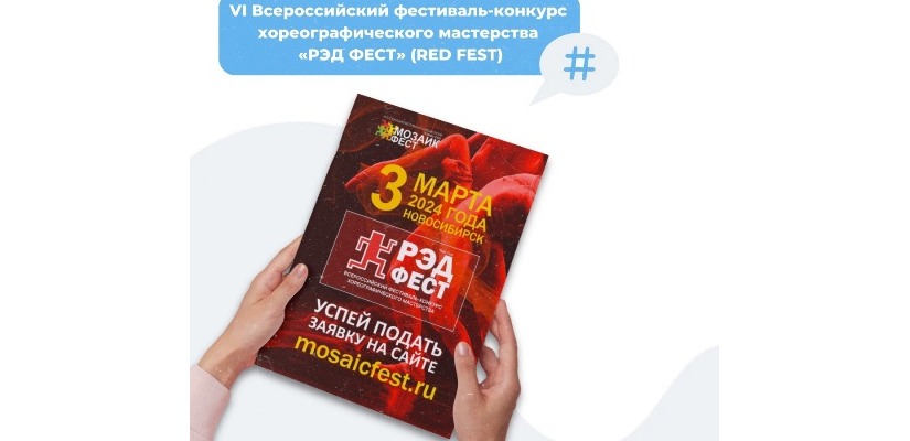 Жителей Хакасии приглашают на VI Всероссийский фестиваль-конкурс хореографического мастерства «РЭД ФЕСТ»