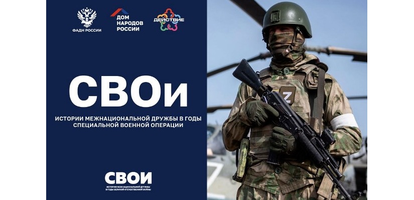 Жителей Хакасии приглашают принять участие  во Всероссийском патриотическом проекте «СВОи»