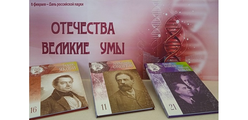 Выставка «Отечества великие умы»