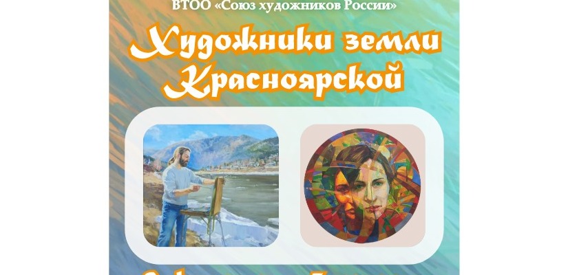 В выставочном зале «Чылтыс» откроется выставка «Художники земли Красноярской»