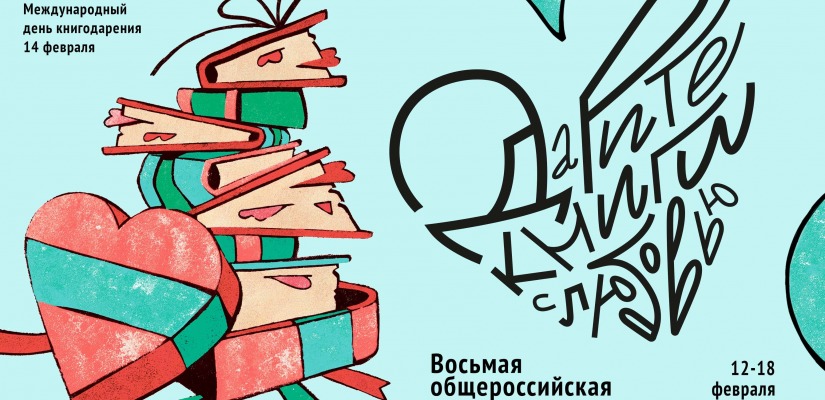 Дарите книги с любовью - 2024