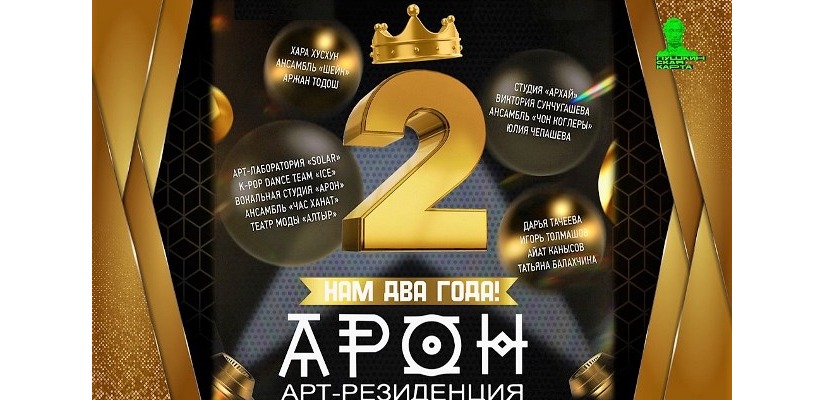 Второй День рождение Арт-резиденция «АРОН» отметит праздничным концертом