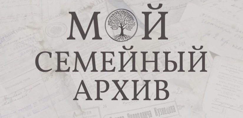«Мой семейный архив»: в Национальном архиве стартуют мероприятия