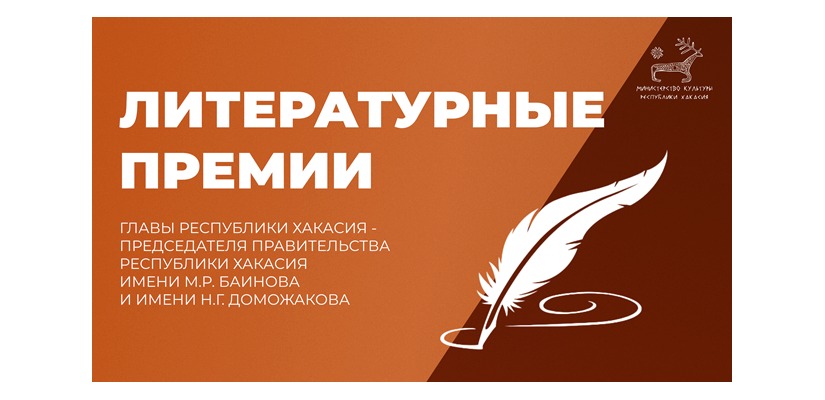 Продолжается прием заявок на Литературные премии имени Моисея Баинова и имени Николая Доможакова