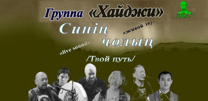 В Национальном центре имени С.П. Кадышева пройдет сольный концерт «Твой путь» хакасской эстрадной группы «Хайджи»