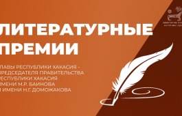 1 февраля стартует прием заявок на Литературные премии  имени Моисея Баинова и имени Николая Доможакова