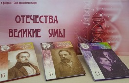 Выставка «Отечества великие умы»