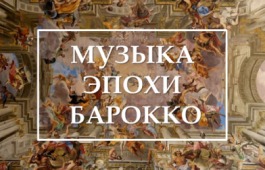 Проект «Филармония в библиотеке» приглашает разгадать тайны музыки барокко