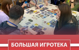 Уже в субботу «Большая игротека» в ГЦК «Победа»