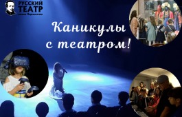 Весенние каникулы с театром!