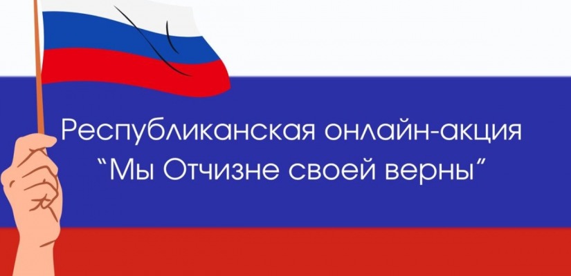 Мужчины Хакасии стали участниками акции  «Мы Отчизне своей верны»