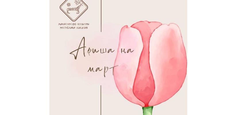Афиша культурных событий на март