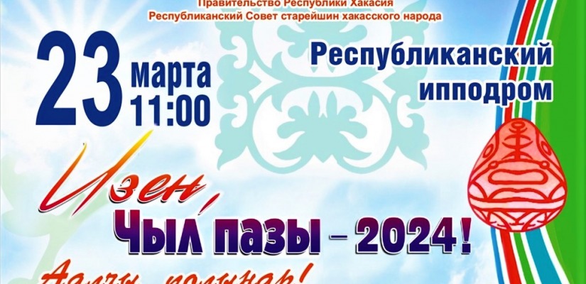 Хакасия встретит юбилейный «Чыл пазы»:  30 лет со дня возрождения