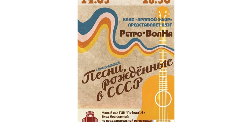 «Песни, рождённые в СССР»: программа дуэта «Ретро-ВолНа»