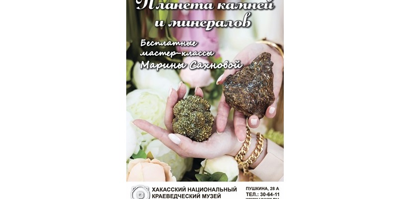 Бесплатные мастер – классы «Планета камней и минералов» в Национальном музее