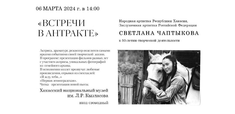 50-лет творческой деятельности Народной артистки Хакасии Светланы Чаптыковой