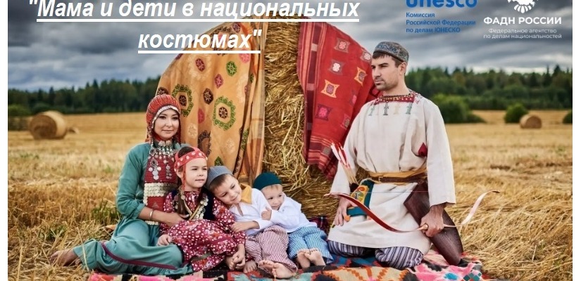 Жителей Хакасии приглашают приять участие в 5-м юбилейном Международном фотоконкурсе «Мама и дети в национальных костюмах»