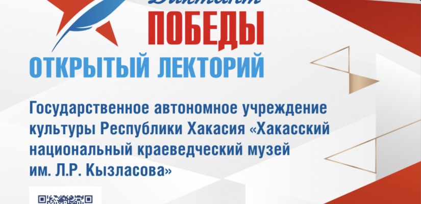 Открытый лекторий Диктанта Победы в Национальном музее Хакасии