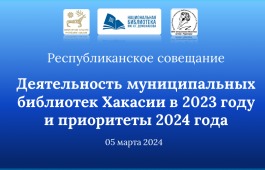 5 марта состоится республиканское совещание «Деятельность муниципальных библиотек Хакасии в 2023 году и приоритеты 2024 года»