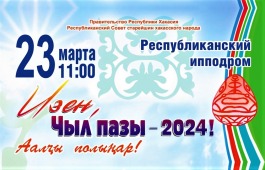Хакасия встретит юбилейный «Чыл пазы»:  30 лет со дня возрождения