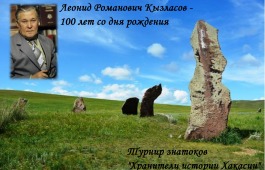 Турнир знатоков «Хранители истории Хакасии»