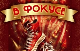 «Бал в кедах» в «Победе» возвращается