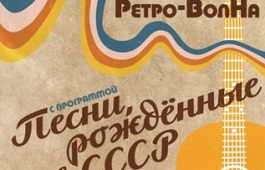 «Песни, рождённые в СССР»: программа дуэта «Ретро-ВолНа»