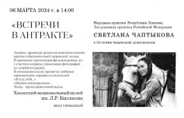 50-лет творческой деятельности Народной артистки Хакасии Светланы Чаптыковой