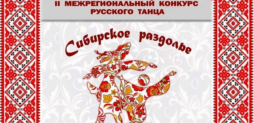 В Хакасии 2-ой раз пройдёт Межрегиональный конкурс русского танца «Сибирское раздолье»