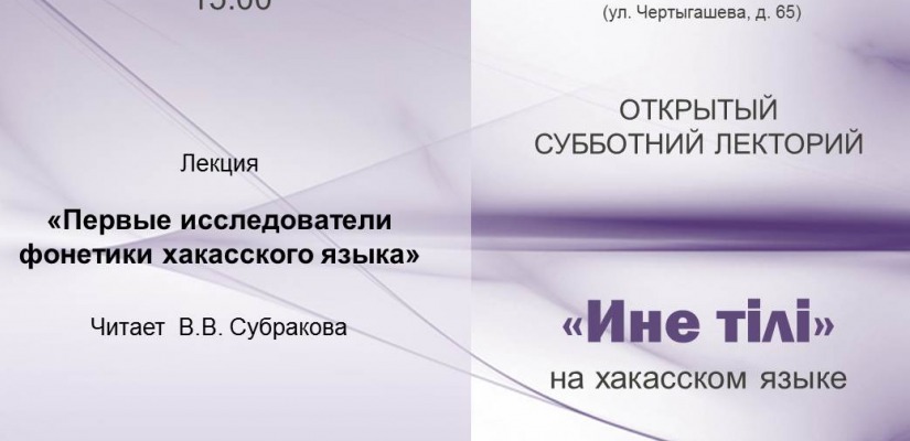 «Азых чечіме лекторий» в главной библиотеке Хакасии 2024