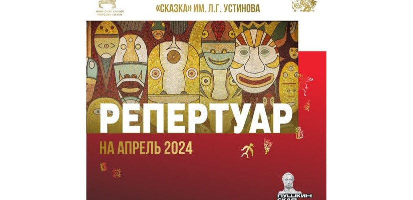 Репертуар на апрель театра кукол «Сказка»
