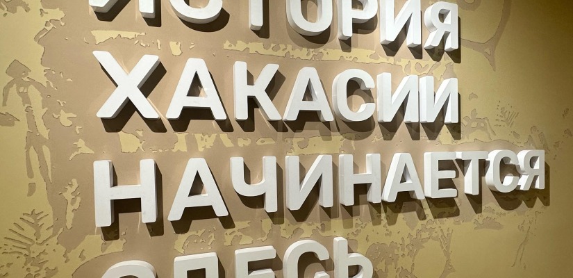 Национальный архив принял участие в открытии постоянной экспозиции Хакасского национального краеведческого музея