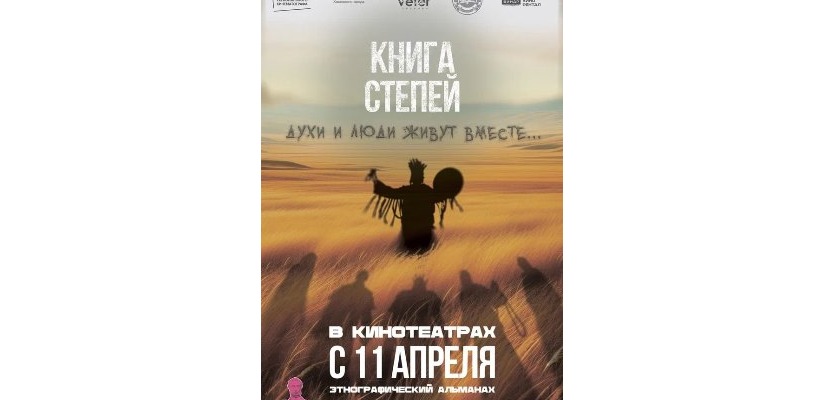«Книга степей»: выход в прокат фильма о духах, обрядах и мистике хакасского народа