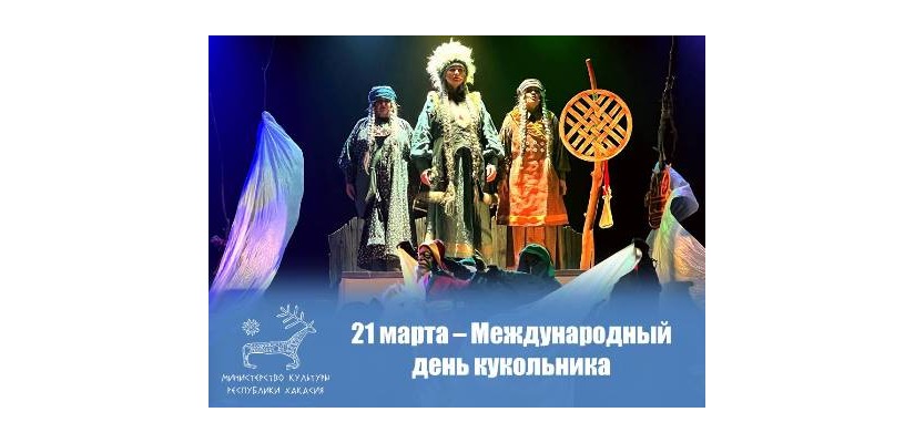 21 МАРТА – МЕЖДУНАРОДНЫЙ ДЕНЬ КУКОЛЬНИКА