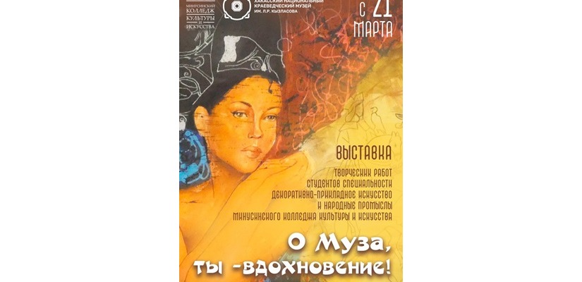 В Национальном музее начнет работать выставочный проект «О Муза, ты - вдохновение!»