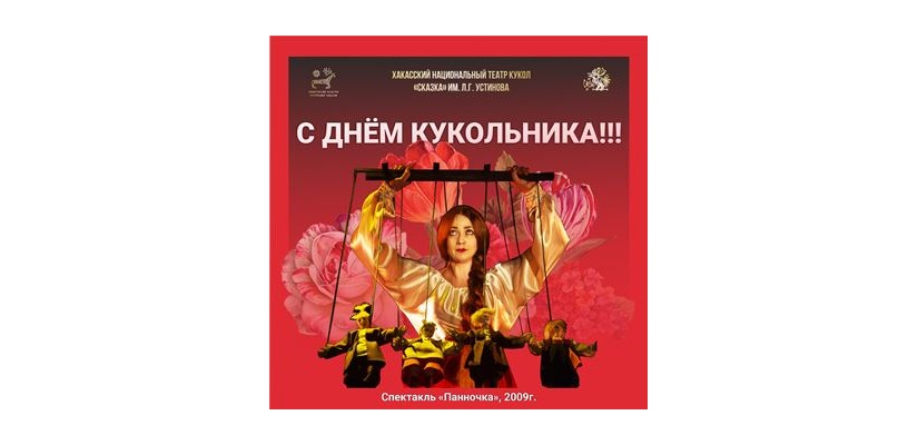 С Международным днем кукольника 2024!