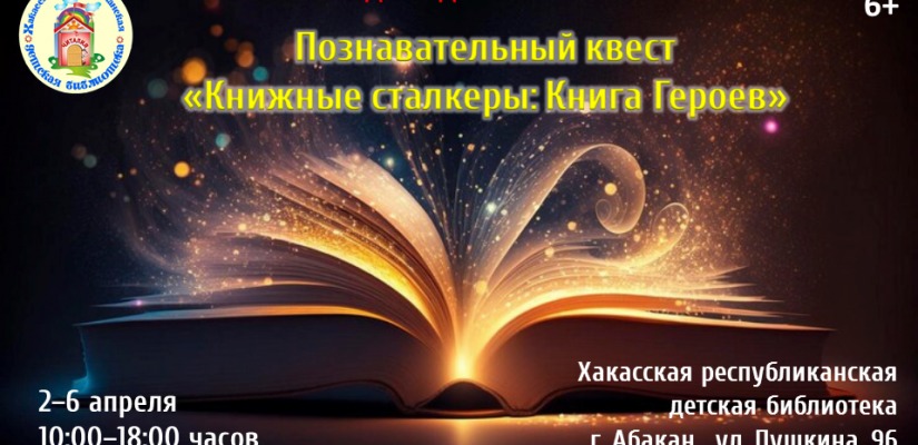 Участники квеста «Книжные сталкеры» спасут мир  с помощью «Книги героев»